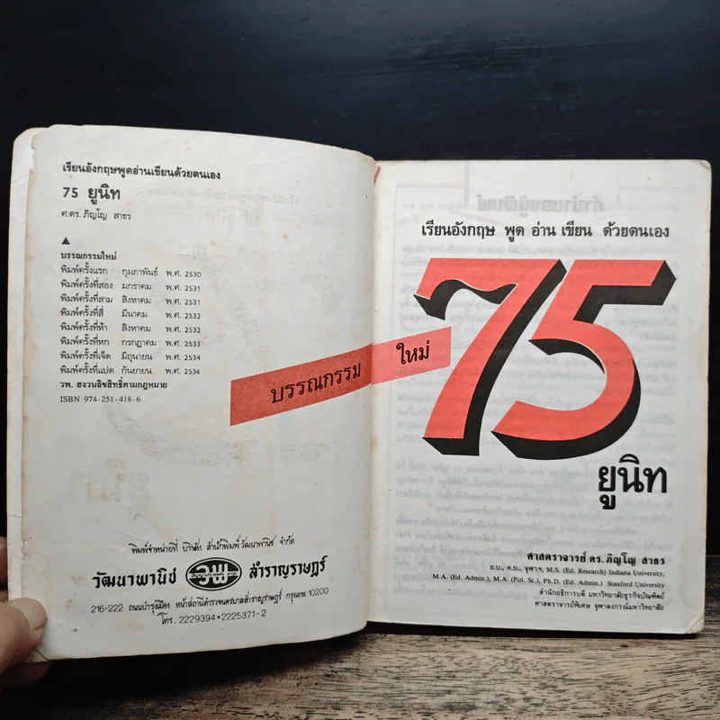 เรียนอังกฤษ 75 ยูนิท พูด อ่าน เขียน ด้วยตนเอง - ศ.ดร.ภิญโญ สาธร รูปที่ 6