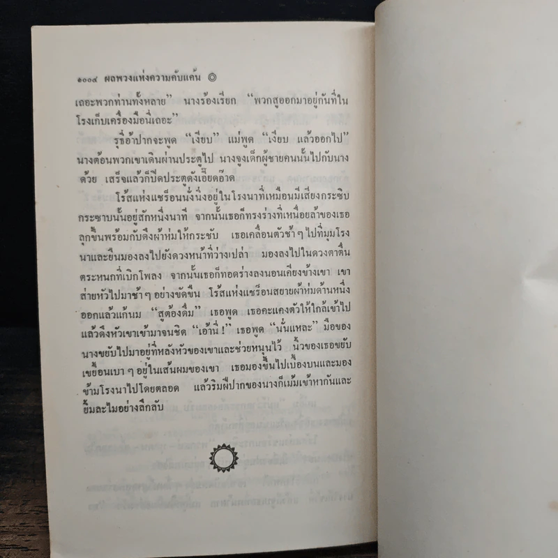 ผลพวงแห่งความคับแค้น - จอห์น สไตน์เบ็ค, ณรงค์ จันทร์เพ็ญ รูปที่ 11