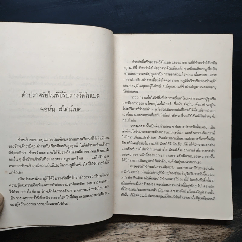 ผลพวงแห่งความคับแค้น - จอห์น สไตน์เบ็ค, ณรงค์ จันทร์เพ็ญ รูปที่ 8