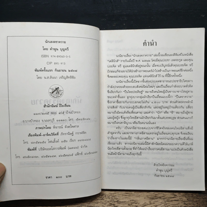 นักเลงตราควาย - คำพูน บุญทวี รูปที่ 6