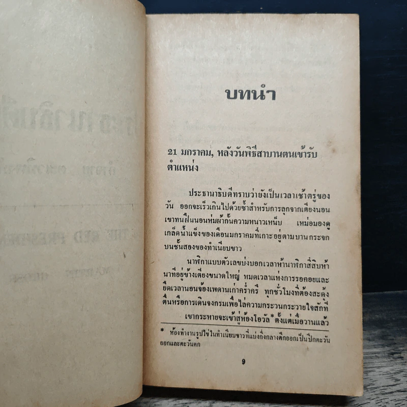 ประธานาธิบดีแดง - กำจาย ตะเวทิพงศ์ รูปที่ 8