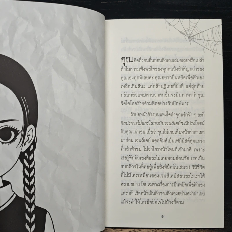 ศิลปะการไม่แคร์โลกฉบับเวนส์เดย์ รูปที่ 8