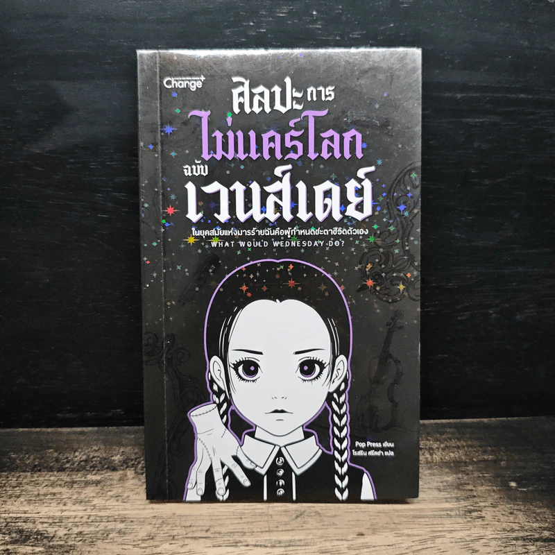ศิลปะการไม่แคร์โลกฉบับเวนส์เดย์ รูปที่ 1