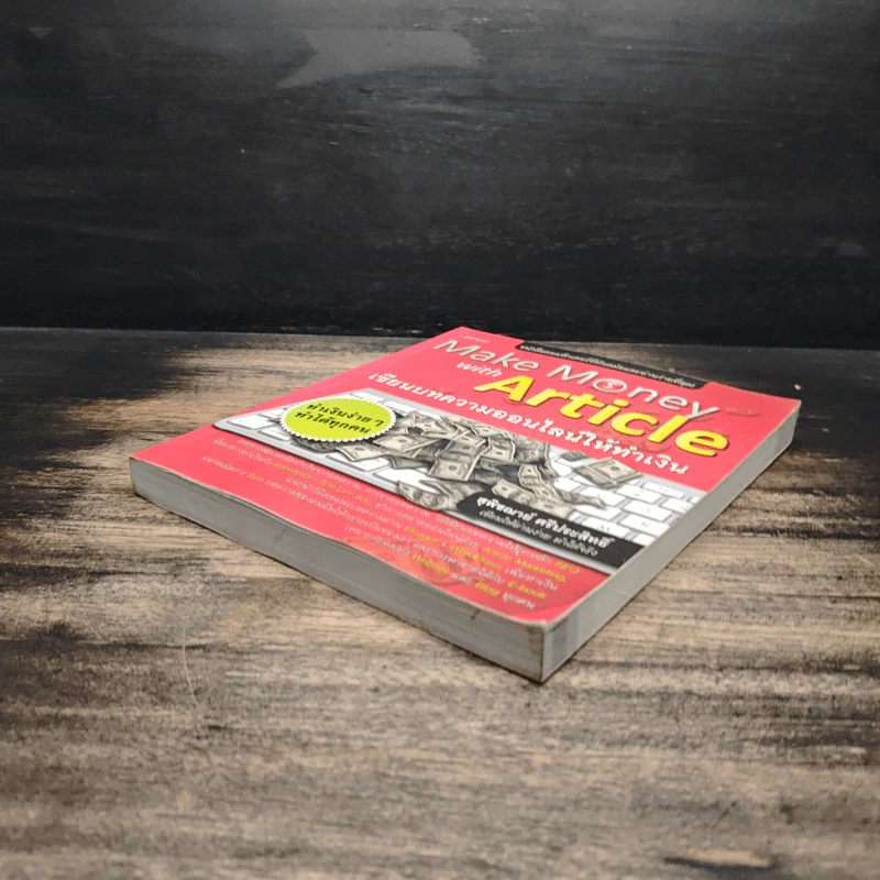 Make Money with Article เขียนบทความออนไลน์ให้ทำเงิน - สุพิฌาย์ ศรีประสิทธิ์ รูปที่ 4