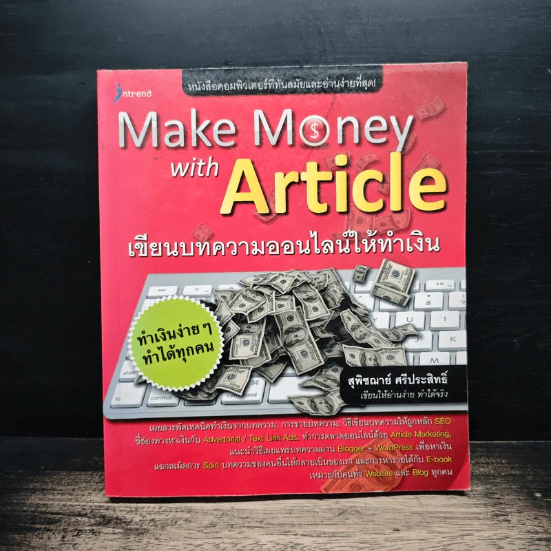 Make Money with Article เขียนบทความออนไลน์ให้ทำเงิน - สุพิฌาย์ ศรีประสิทธิ์ รูปที่ 1