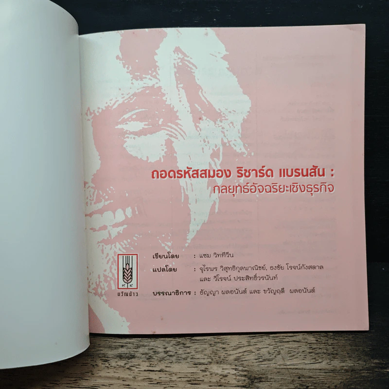 ถอดรหัสสมอง ริชาร์ด แบรนสัน กลยุทธ์อัจฉริยะเชิงธุรกิจ - แชม วิททีวีน รูปที่ 6