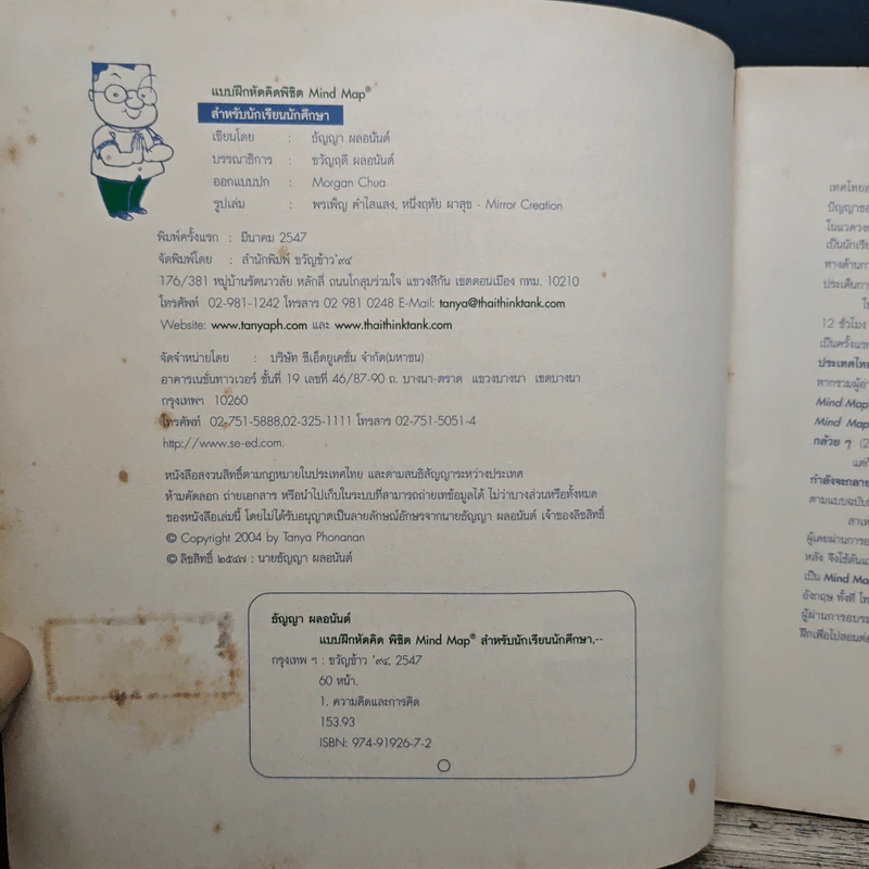 แบบฝึกหัดคิด พิชิต Mind Map - ธัญญา ผลอนันต์ รูปที่ 6