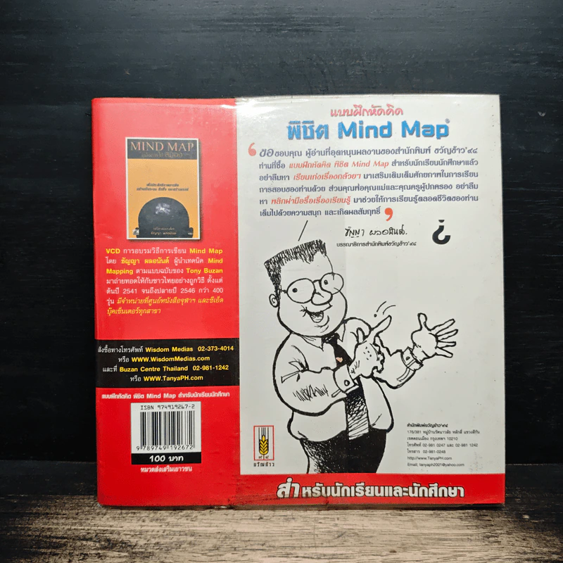 แบบฝึกหัดคิด พิชิต Mind Map - ธัญญา ผลอนันต์ รูปที่ 2