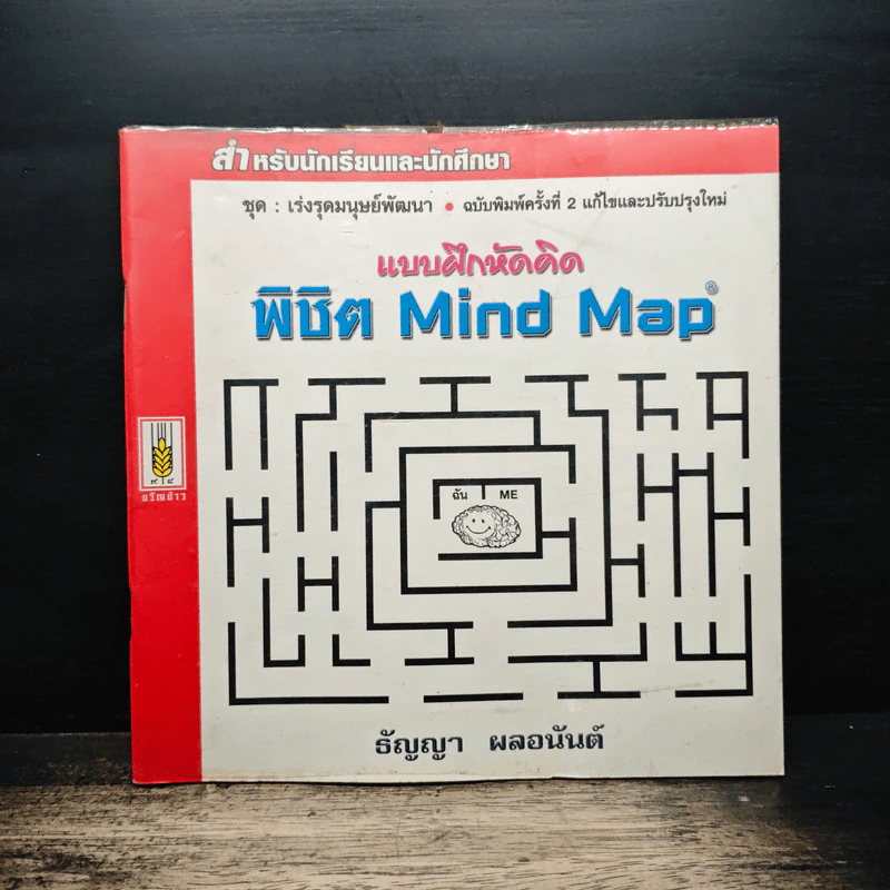 แบบฝึกหัดคิด พิชิต Mind Map - ธัญญา ผลอนันต์ รูปที่ 1