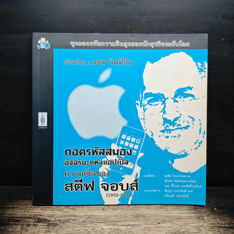 ถอดรหัสสมองอัจฉริยะแห่งแอปเปิ้ล : ความเชื่อของสตีฟ จอบส์ (1955-2011) - แซม วิททีวีน รูปที่ 1