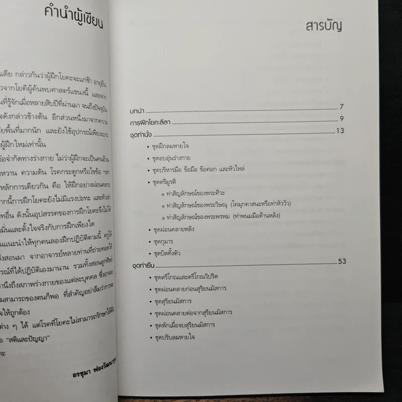 โยคะลีลา - อรชุมา ฟองวัฒนากุล รูปที่ 7