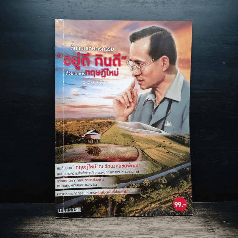 ต้นแบบเกษตรกรรม "อยู่ดี กินดี" ด้วยเกษตรทฤษฎีใหม่ รูปที่ 1