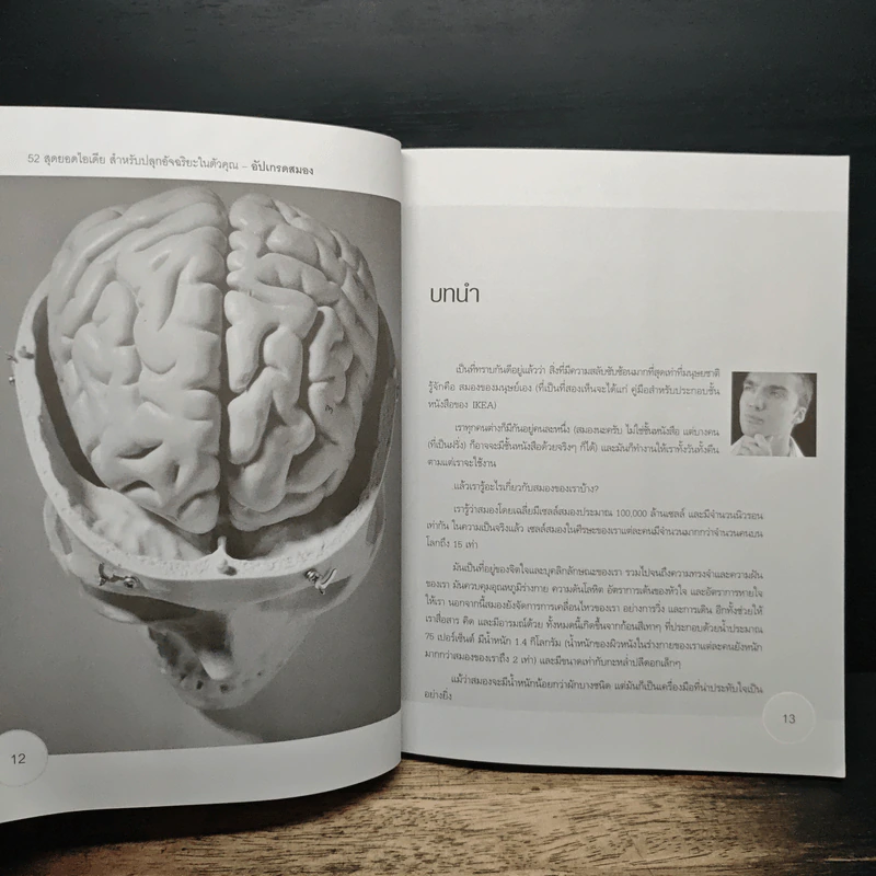 อัปเกรดสมอง Upgrade Your Brain - John Middleton รูปที่ 10