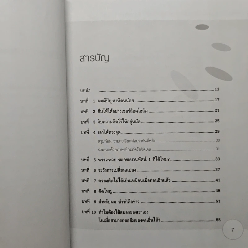 อัปเกรดสมอง Upgrade Your Brain - John Middleton รูปที่ 7