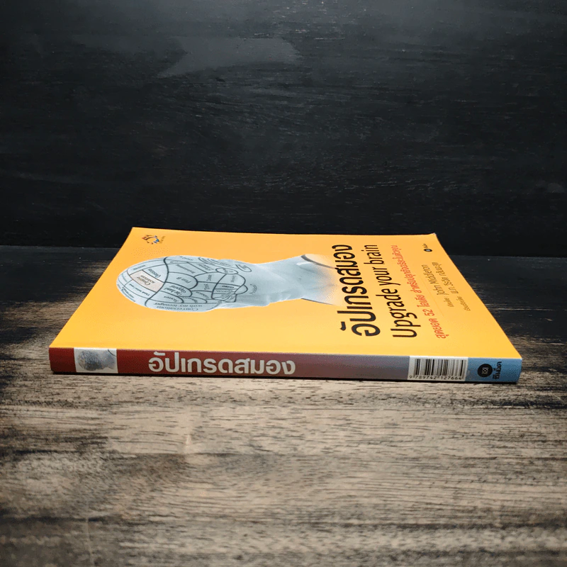 อัปเกรดสมอง Upgrade Your Brain - John Middleton รูปที่ 3