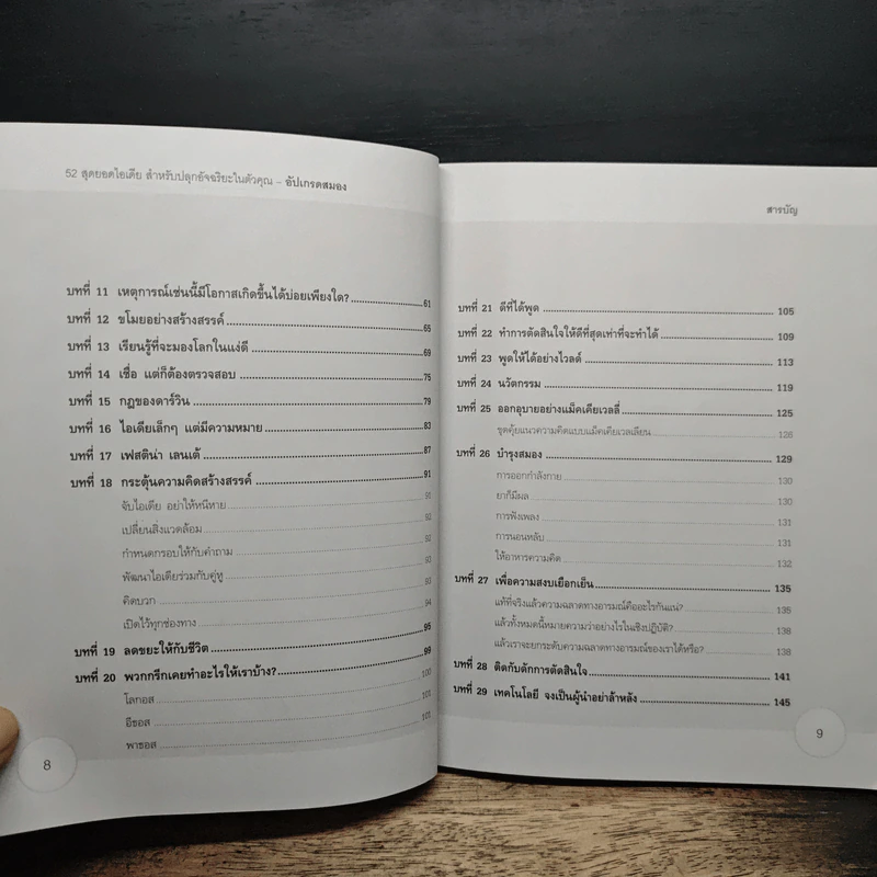 อัปเกรดสมอง Upgrade Your Brain - John Middleton รูปที่ 8
