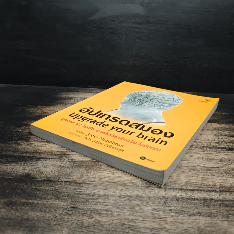 อัปเกรดสมอง Upgrade Your Brain - John Middleton รูปที่ 4