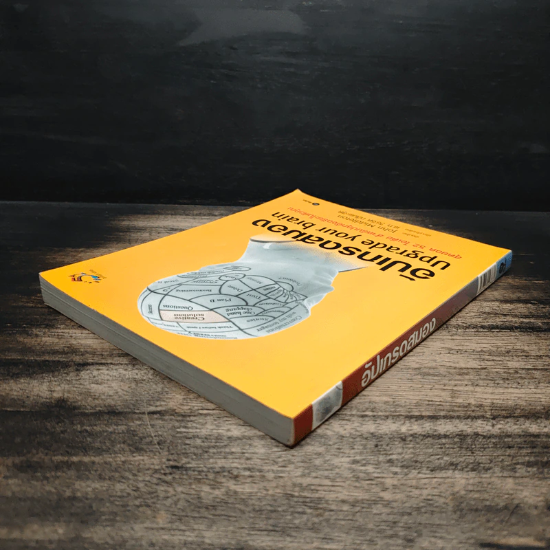 อัปเกรดสมอง Upgrade Your Brain - John Middleton รูปที่ 5