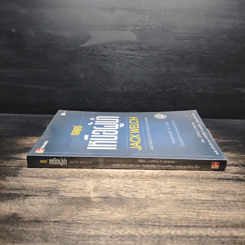 กลยุทธ์เหนือผู้นำ - Jeffrey A. Krames รูปที่ 3