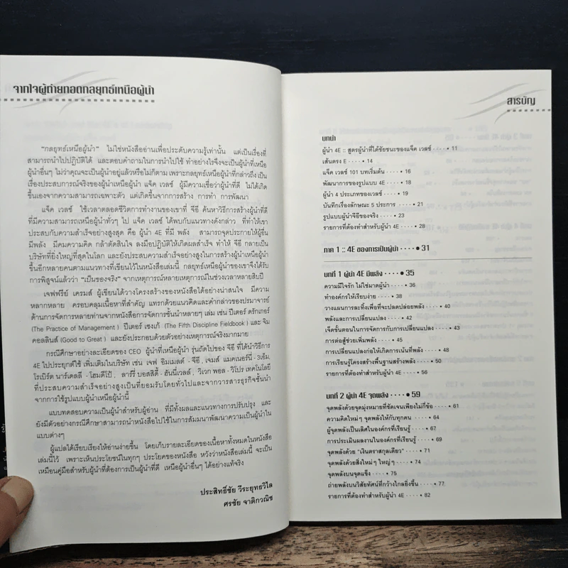กลยุทธ์เหนือผู้นำ - Jeffrey A. Krames รูปที่ 7