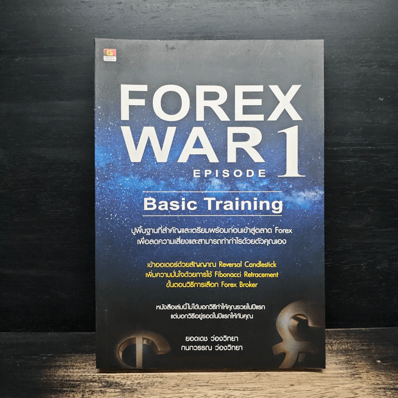 Forex War Episode 1 - ยอดเดช ว่องวิทยา, กนกวรรณ ว่องวิทยา รูปที่ 1