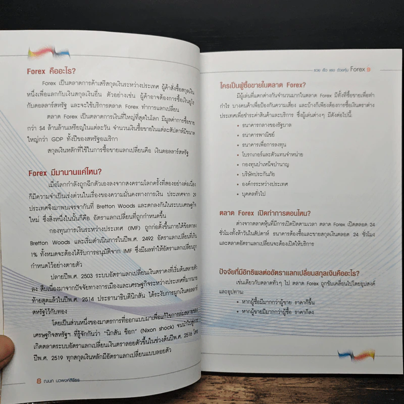 รวยเร็วแรงด้วยหุ้น Forex - ณนภ นวพงศ์สิรีธร รูปที่ 9