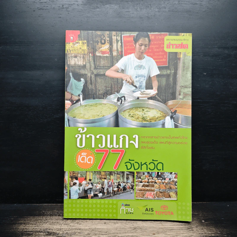 ข้าวแกงเด็ด 77 จังหวัด รูปที่ 1