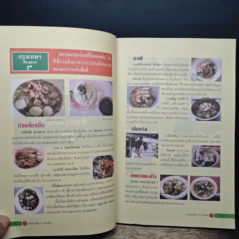 อร่อยเด็ด 77 จังหวัด รูปที่ 8