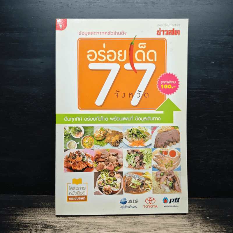 อร่อยเด็ด 77 จังหวัด รูปที่ 1