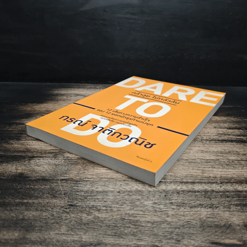 Dare to Do กล้าลุย ไม่กลัวล้ม - กรณ์ จาติกวณิช รูปที่ 4
