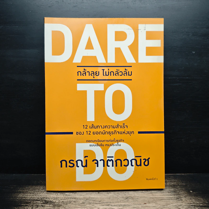 Dare to Do กล้าลุย ไม่กลัวล้ม - กรณ์ จาติกวณิช รูปที่ 1