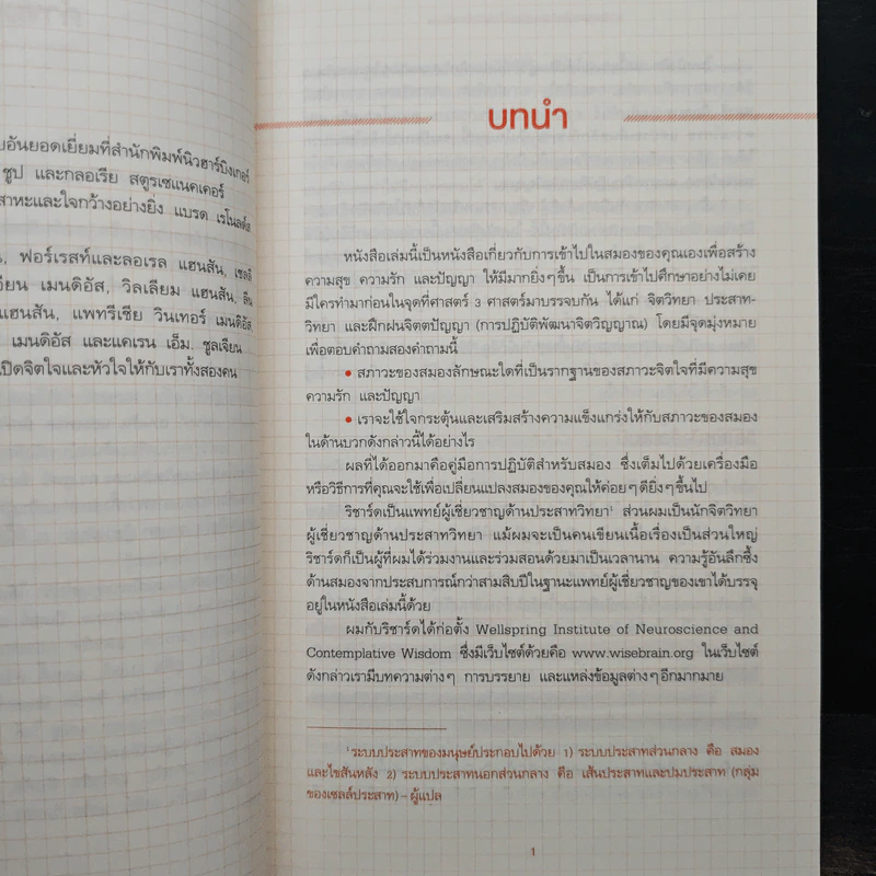 สมองแห่งพุทธะ : Buddha's Brain - Richard Mendius (ริชาร์ด แมนดิอัส), Rick Hanson (ริค แฮนสัน) รูปที่ 9