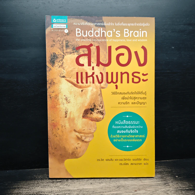 สมองแห่งพุทธะ : Buddha's Brain - Richard Mendius (ริชาร์ด แมนดิอัส), Rick Hanson (ริค แฮนสัน) รูปที่ 1