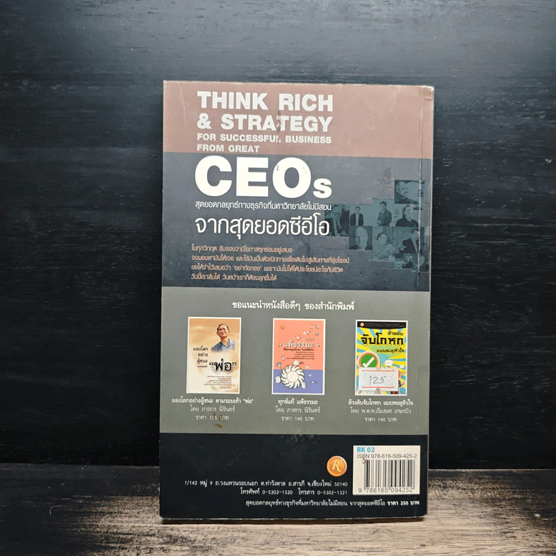 CEOs สุดยอดกลยุทธ์ทางธุรกิจที่มหาวิทยาลัยไม่มีสอน จากสุดยอดซีอีโอ - ทศ คณนาพร รูปที่ 2