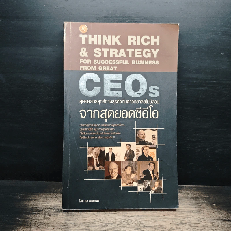 CEOs สุดยอดกลยุทธ์ทางธุรกิจที่มหาวิทยาลัยไม่มีสอน จากสุดยอดซีอีโอ - ทศ คณนาพร รูปที่ 1