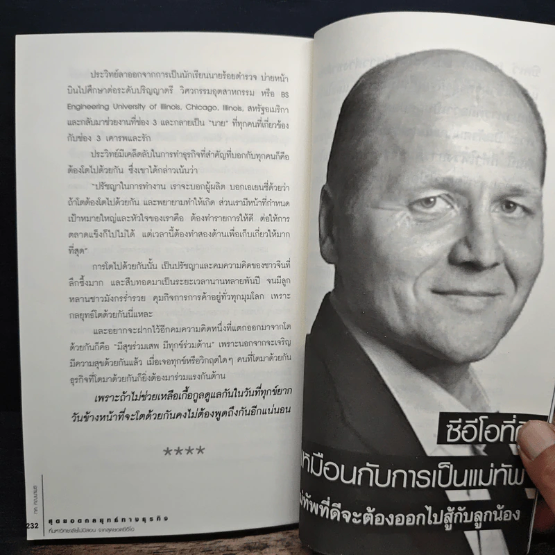 CEOs สุดยอดกลยุทธ์ทางธุรกิจที่มหาวิทยาลัยไม่มีสอน จากสุดยอดซีอีโอ - ทศ คณนาพร รูปที่ 9