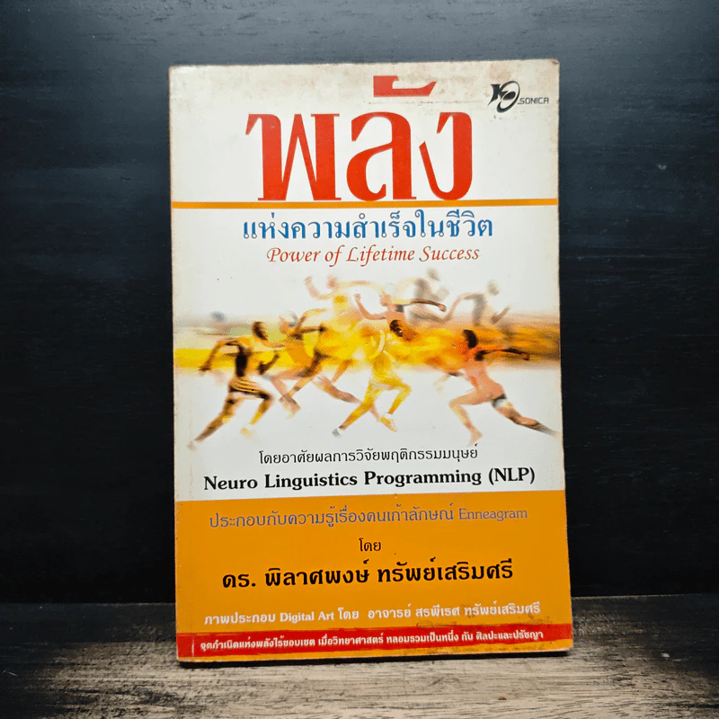 พลังแห่งความสำเร็จในชีวิต - ดร.พิลาศพงษ์ ทรัพย์เสริมศรี รูปที่ 1