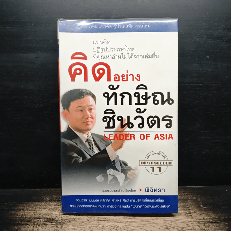 คิดอย่างทักษิณ ชินวัตร Leader of Asia - พิจิตรา รูปที่ 1