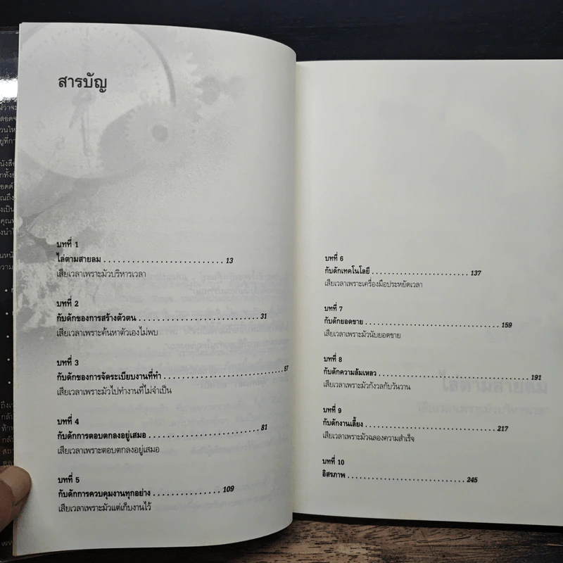 รู้ทันกับดักเวลา Time Traps - Todd Duncan รูปที่ 7