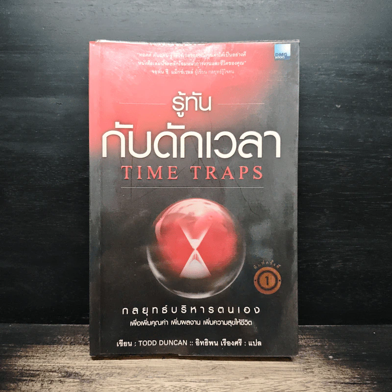 รู้ทันกับดักเวลา Time Traps - Todd Duncan รูปที่ 1
