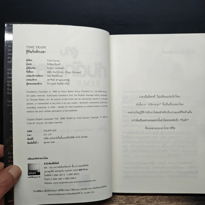 รู้ทันกับดักเวลา Time Traps - Todd Duncan รูปที่ 6