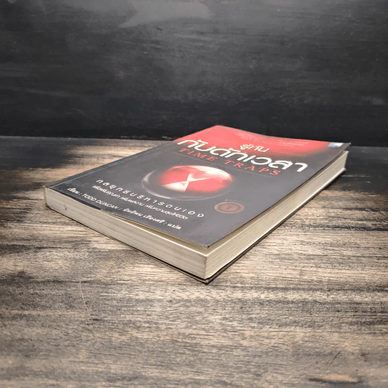 รู้ทันกับดักเวลา Time Traps - Todd Duncan รูปที่ 4