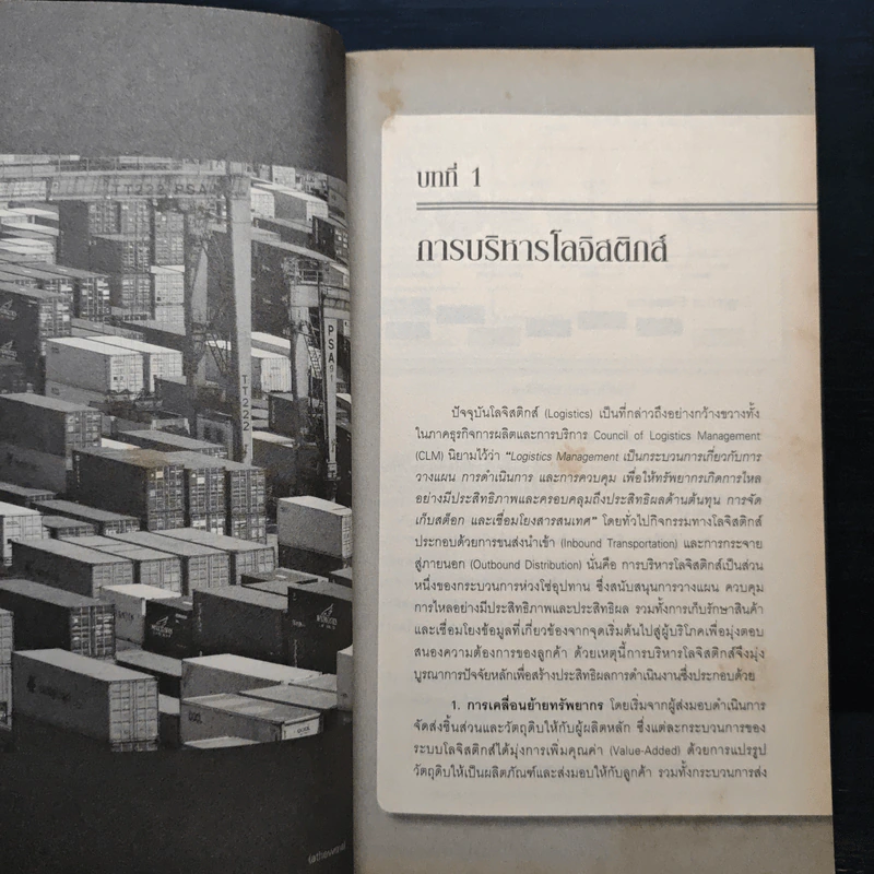 MODERN BUSINESS LOGISTICS & SUPPLY CHAIN MANAGEMENT - โกศล ดีศีลธรรม รูปที่ 8