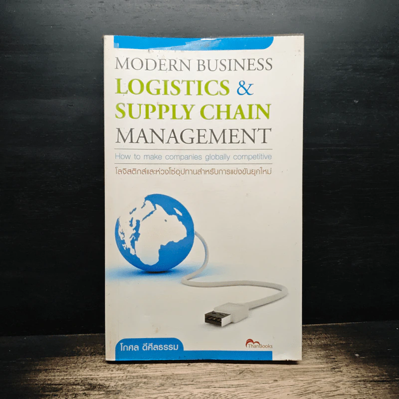 MODERN BUSINESS LOGISTICS & SUPPLY CHAIN MANAGEMENT - โกศล ดีศีลธรรม รูปที่ 1