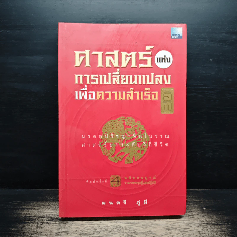 ศาสตร์แห่งการเปลี่ยนแปลงเพื่อความสำเร็จ - มนตรี ภู่มี รูปที่ 1