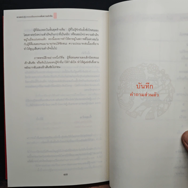 ศาสตร์แห่งการเปลี่ยนแปลงเพื่อความสำเร็จ - มนตรี ภู่มี รูปที่ 9