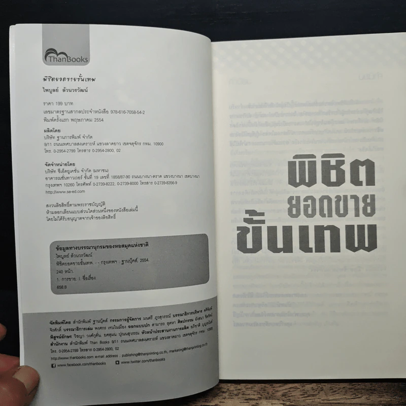 พิชิตยอดขายขั้นเทพ - ไพบูลย์ ล้วนวรวัฒน์ รูปที่ 6