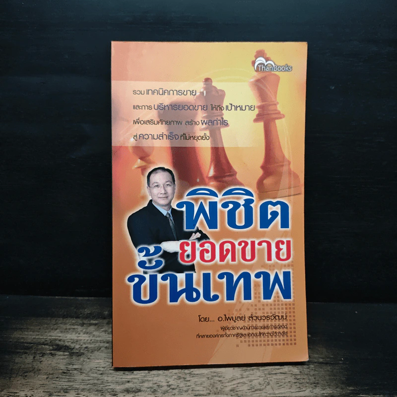 พิชิตยอดขายขั้นเทพ - ไพบูลย์ ล้วนวรวัฒน์ รูปที่ 1