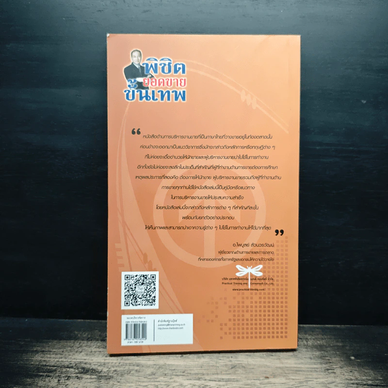 พิชิตยอดขายขั้นเทพ - ไพบูลย์ ล้วนวรวัฒน์ รูปที่ 2