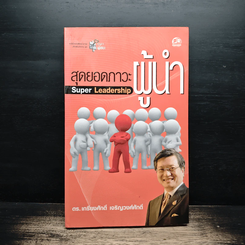 สุดยอดภาวะผู้นำ Super Leadership - ดร.เกรียงศักดิ์ เจริญวงศ์ศักดิ์ รูปที่ 1